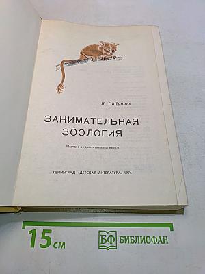 Занимательная зоология