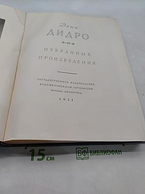 Дени Дидро. Избранные произведения