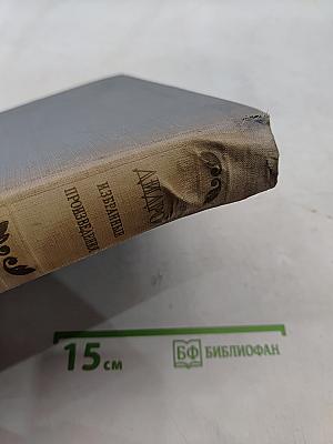 Дени Дидро. Избранные произведения