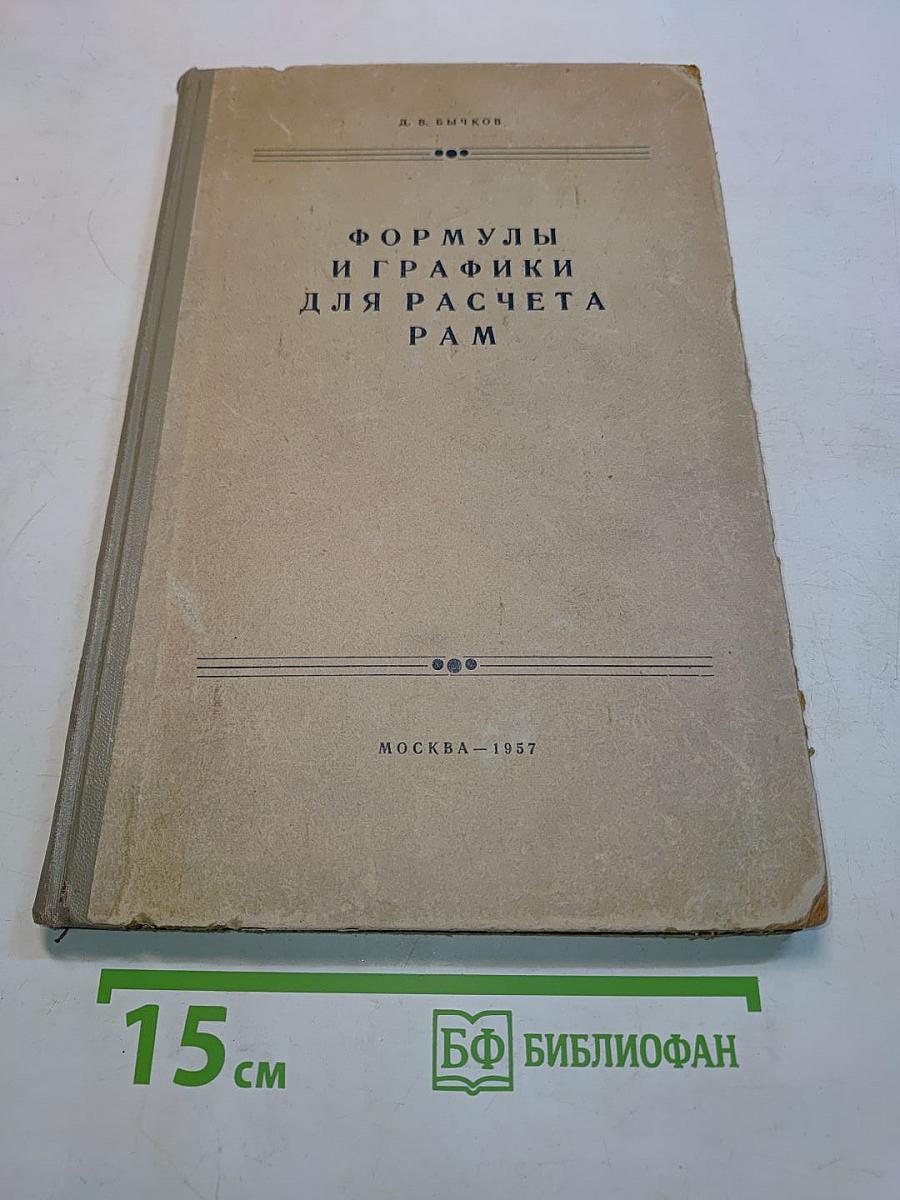 Формулы и графики для расчета рам