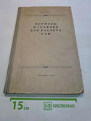 Формулы и графики для расчета рам