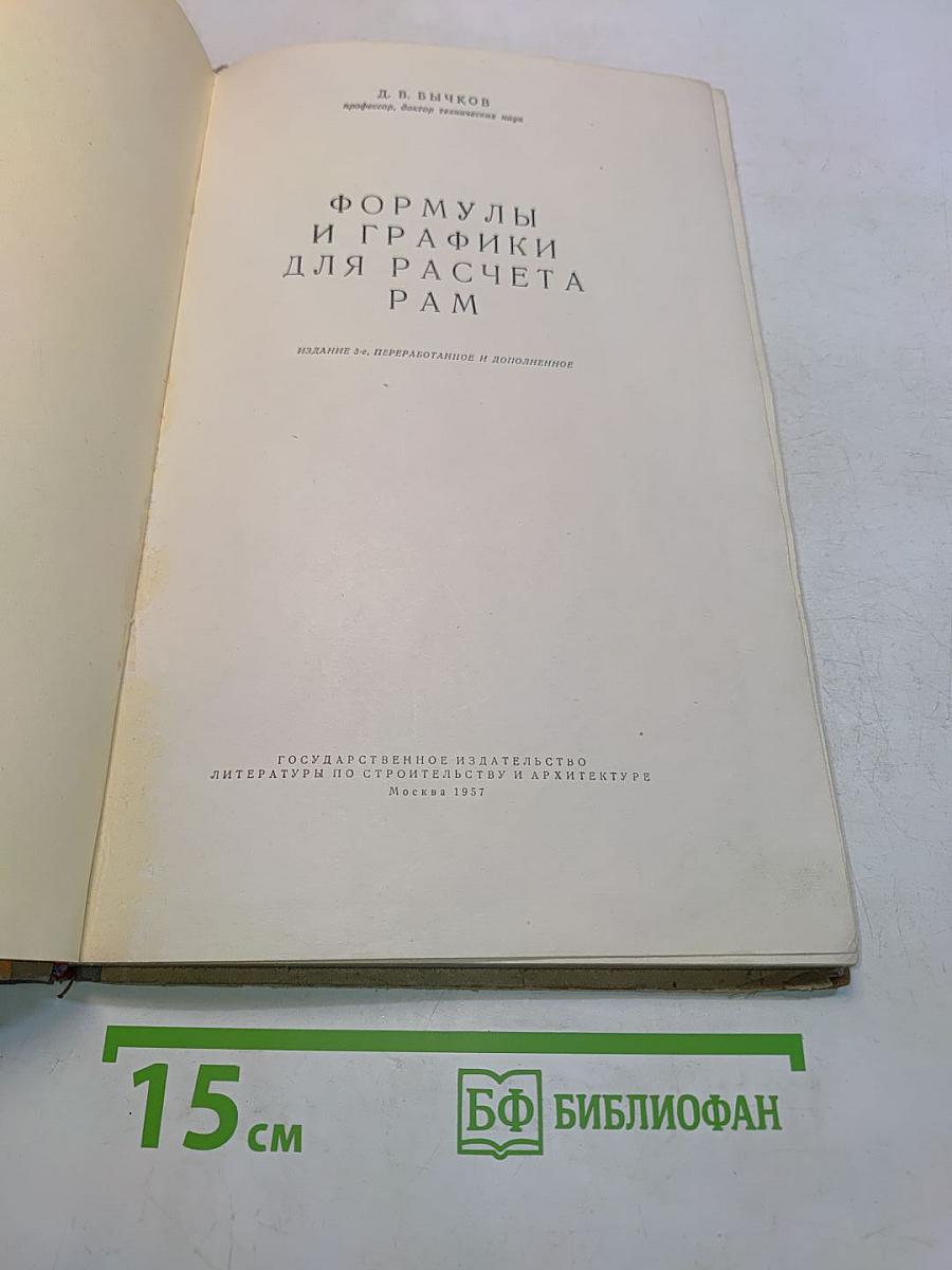 Формулы и графики для расчета рам