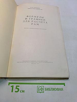 Формулы и графики для расчета рам