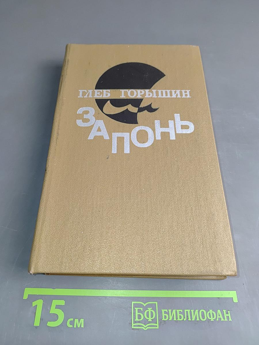 Запонь