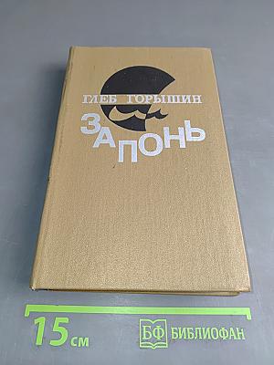 Запонь