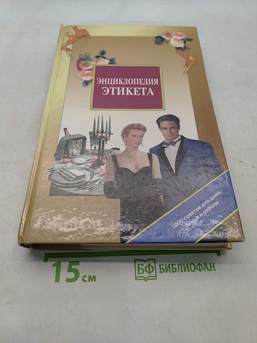 Энциклопедия этикета