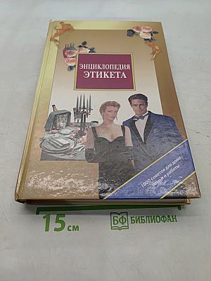 Энциклопедия этикета