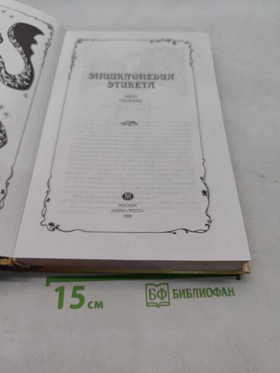 Энциклопедия этикета