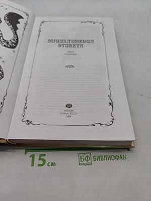 Энциклопедия этикета