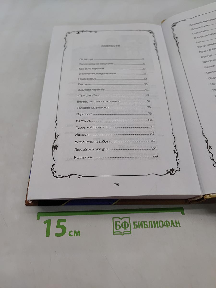 Энциклопедия этикета