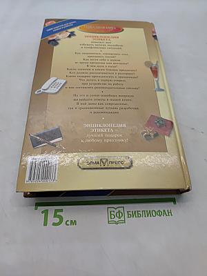 Энциклопедия этикета