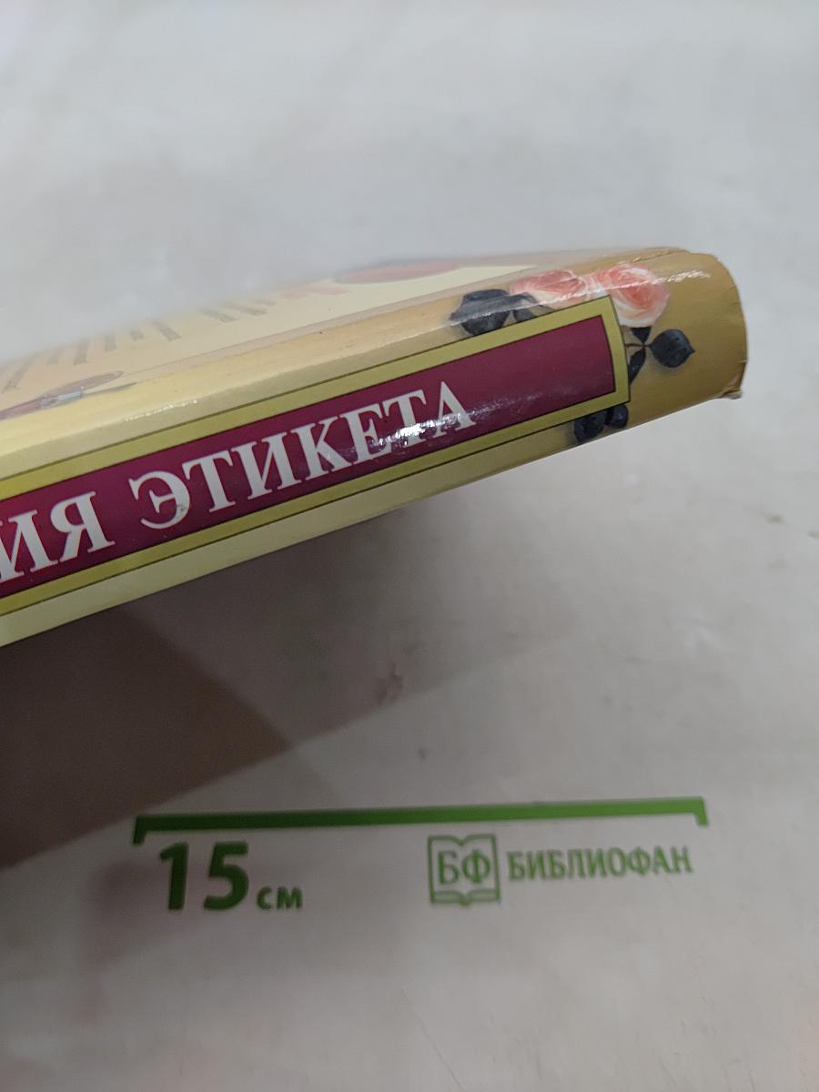 Энциклопедия этикета