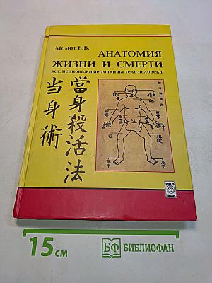 Анатомия жизни и смерти. Жизненно важные точки на теле человека