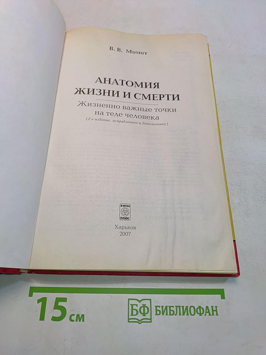 Анатомия жизни и смерти. Жизненно важные точки на теле человека