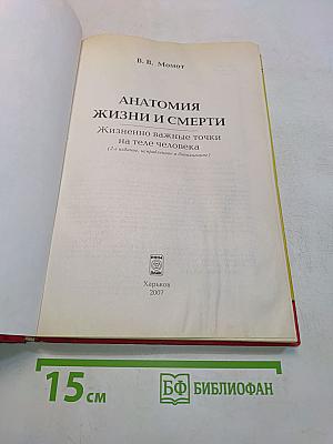 Анатомия жизни и смерти. Жизненно важные точки на теле человека