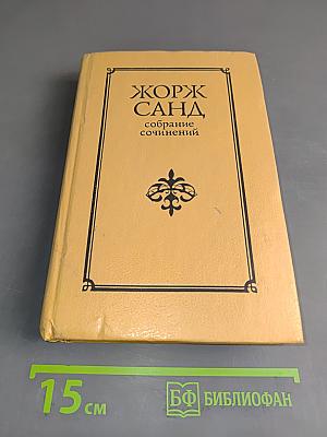 Собрание сочинений в десяти томах. Том VIII