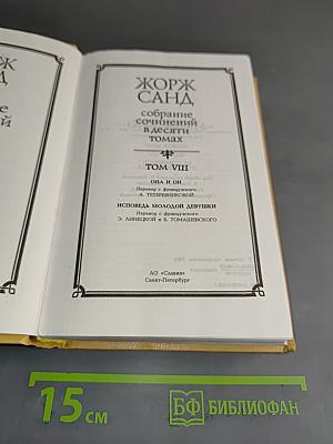 Собрание сочинений в десяти томах. Том VIII
