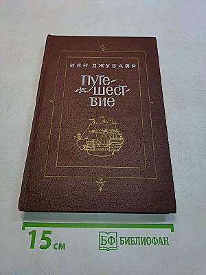 Путешествие