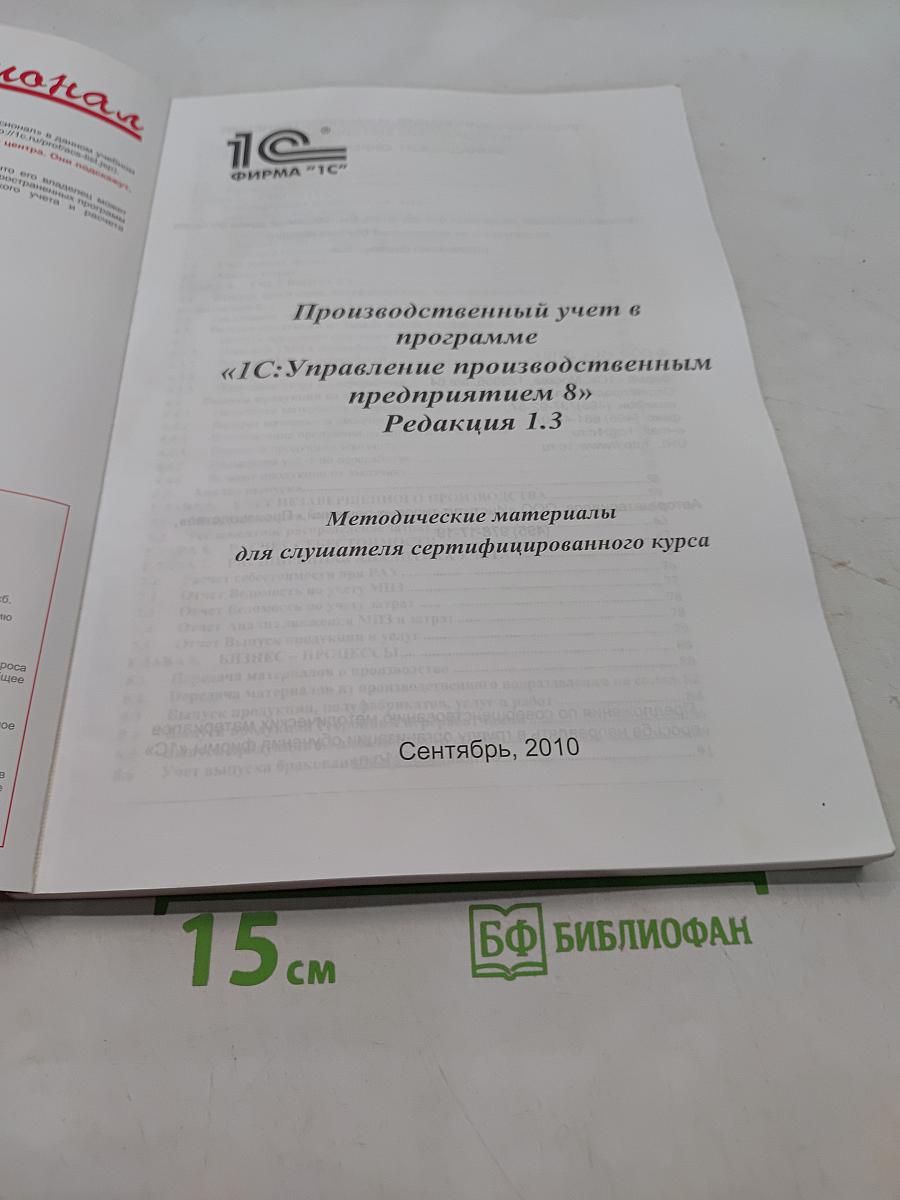 Сертифицированный курс фирмы 1С. Производственный учет в программе «1С:Управление производственным предприятием 8». Редакция 1.3
