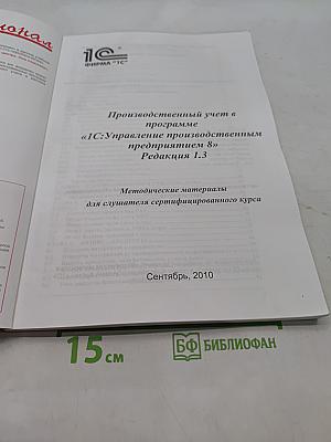 Сертифицированный курс фирмы 1С. Производственный учет в программе «1С:Управление производственным предприятием 8». Редакция 1.3