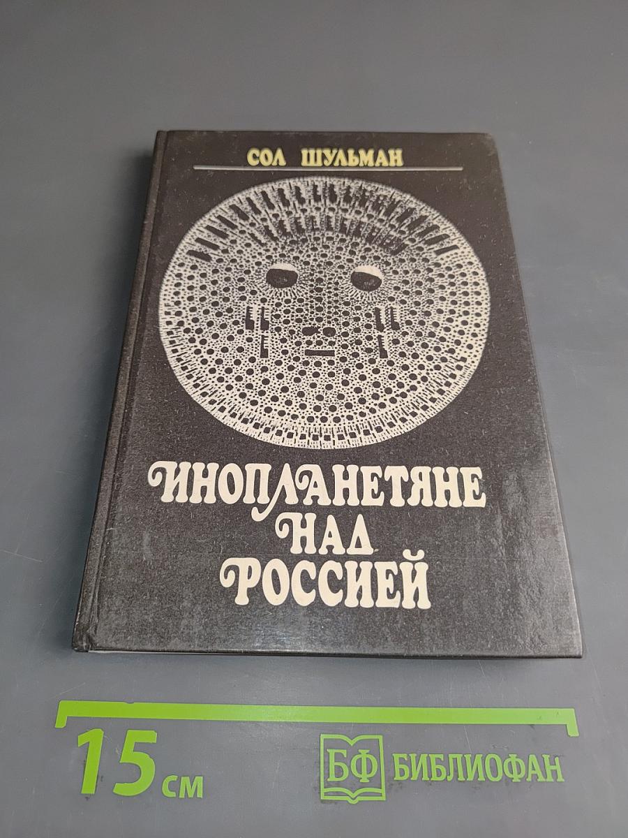 Инопланетяне над Россией