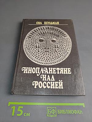Инопланетяне над Россией
