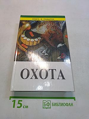 Охота