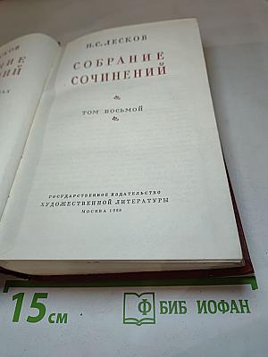 Собрание сочинений. Том восьмой