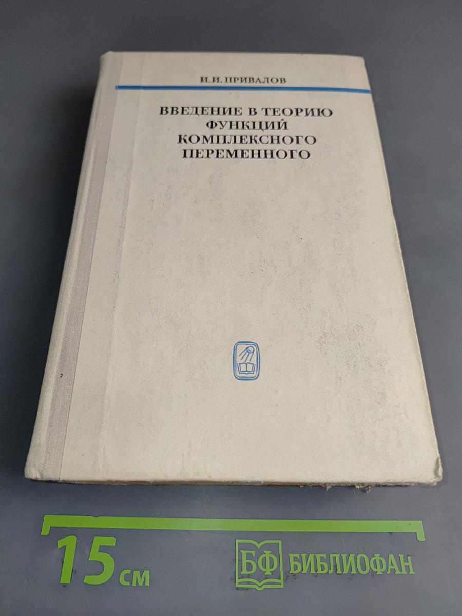 Введение в теорию функций комплексного переменного