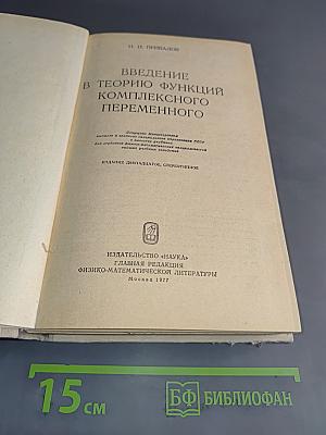 Введение в теорию функций комплексного переменного