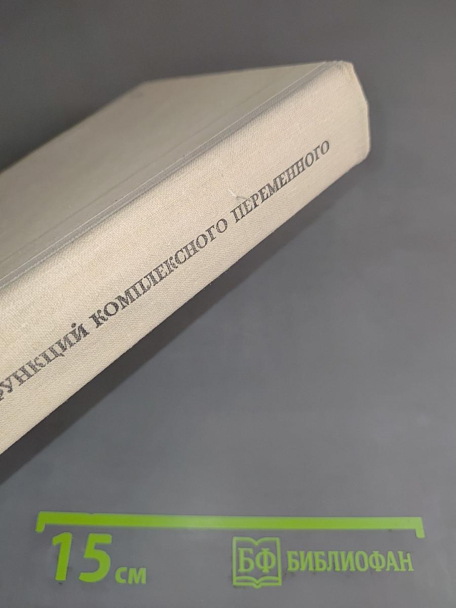 Введение в теорию функций комплексного переменного