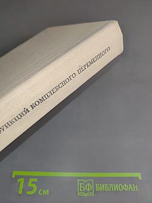 Введение в теорию функций комплексного переменного