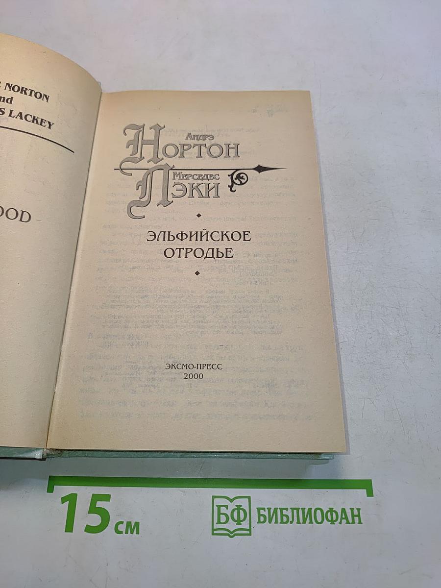 Эльфийское отродье