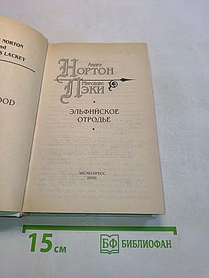 Эльфийское отродье