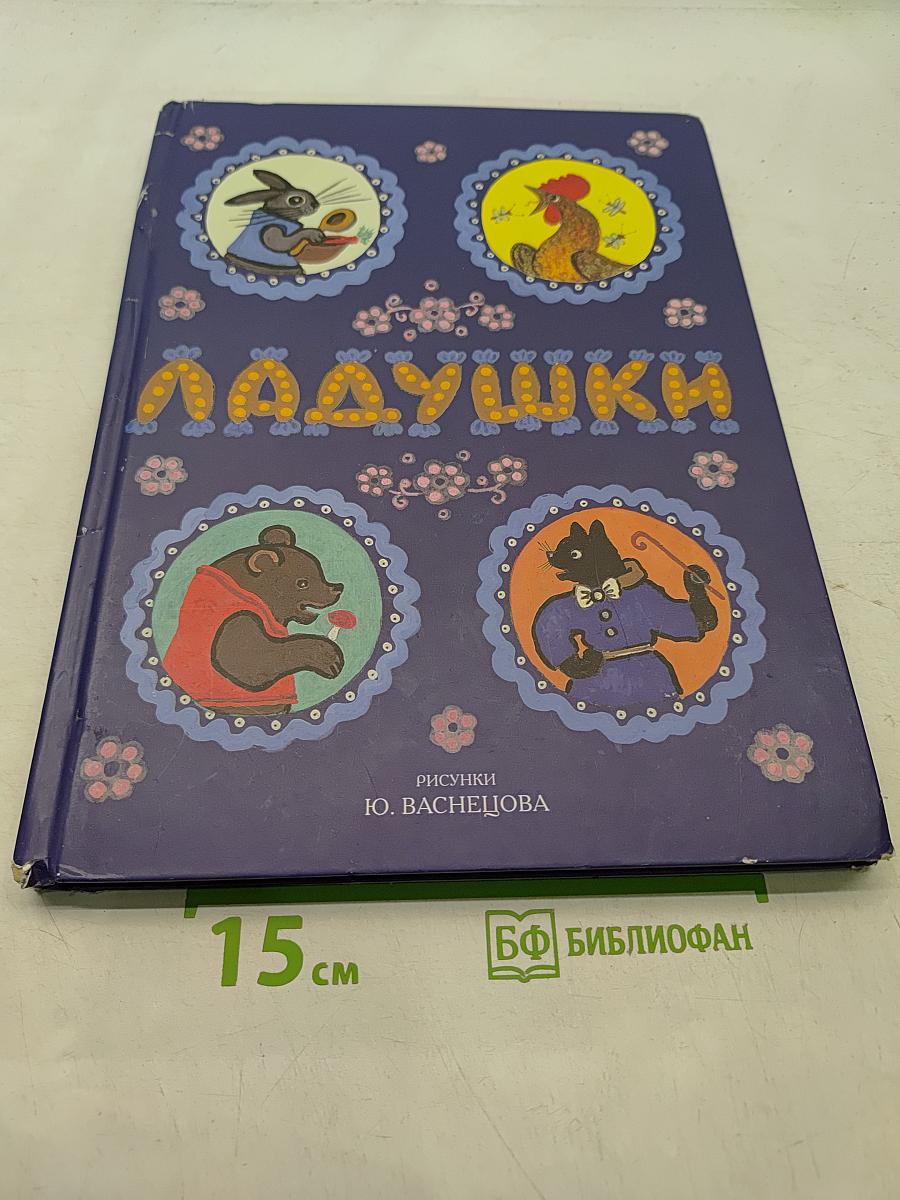 Ладушки. Русские народные сказки, песенки, потешки