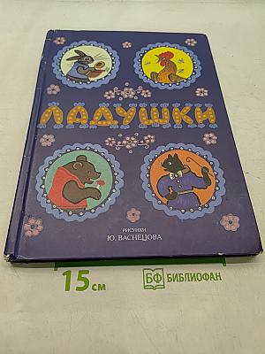 Ладушки. Русские народные сказки, песенки, потешки