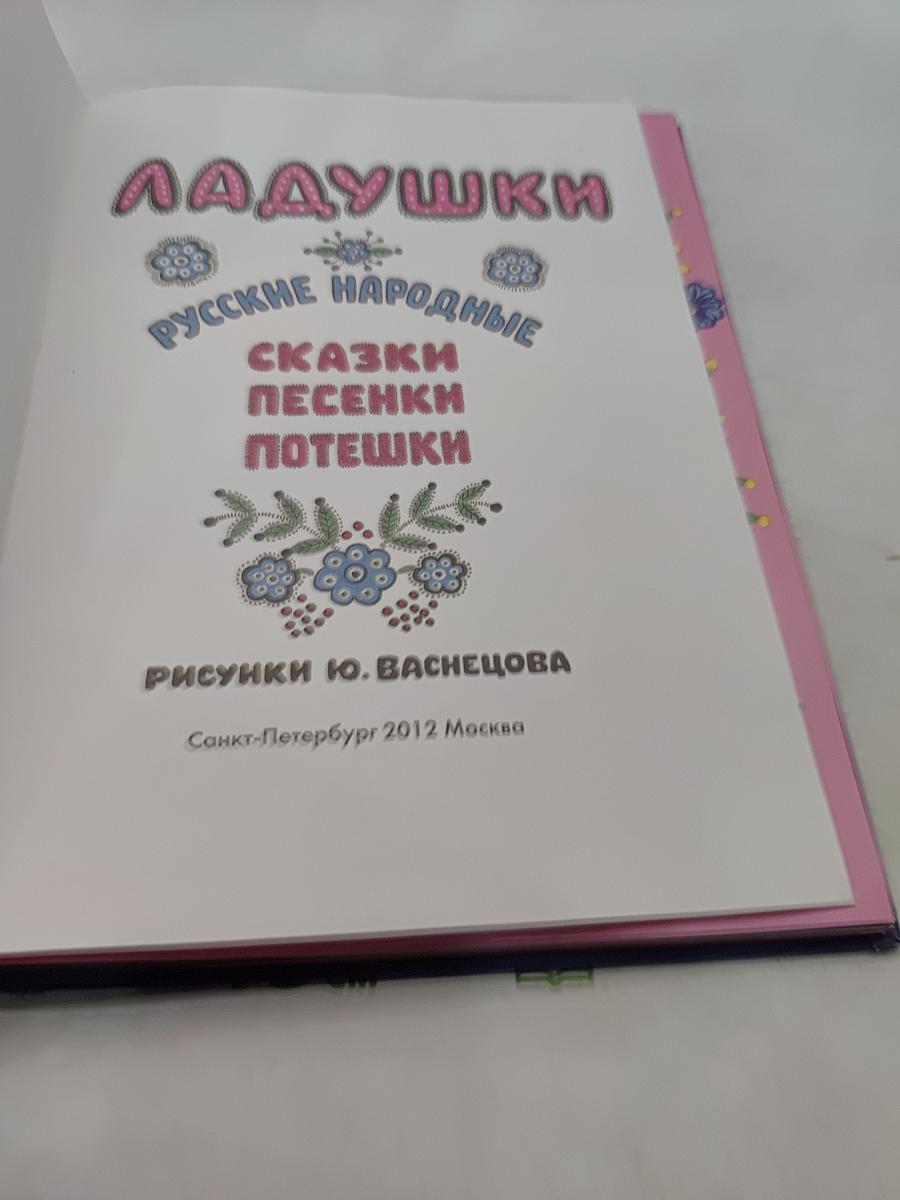 Ладушки. Русские народные сказки, песенки, потешки