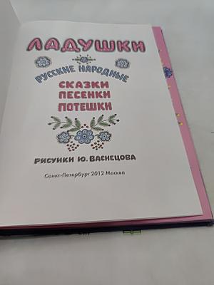 Ладушки. Русские народные сказки, песенки, потешки