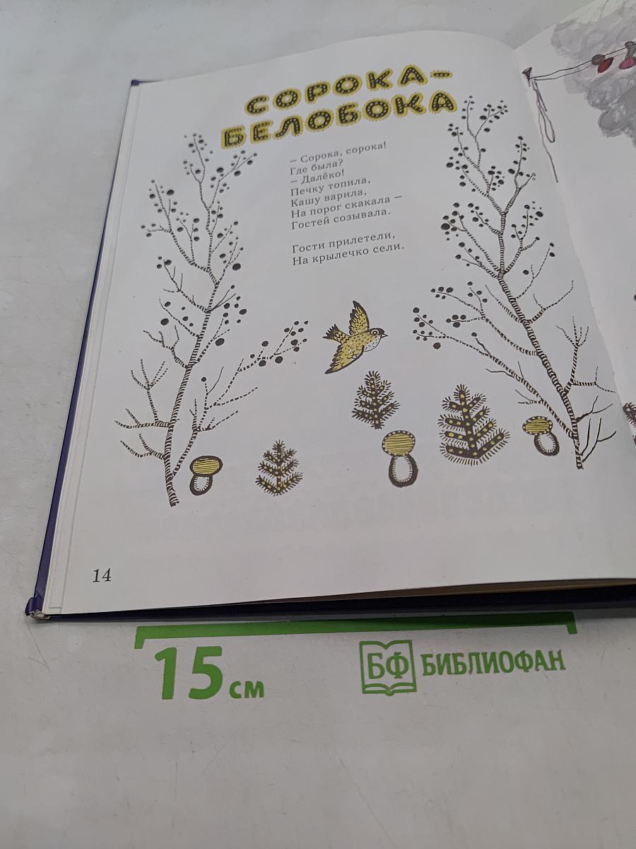 Ладушки. Русские народные сказки, песенки, потешки