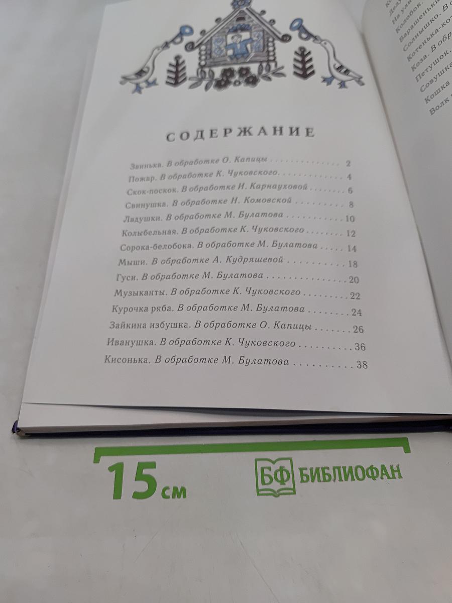 Ладушки. Русские народные сказки, песенки, потешки