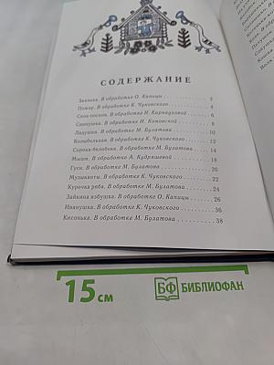 Ладушки. Русские народные сказки, песенки, потешки