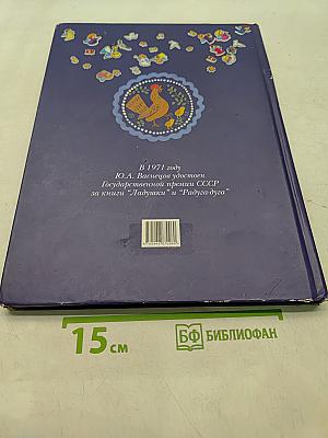 Ладушки. Русские народные сказки, песенки, потешки