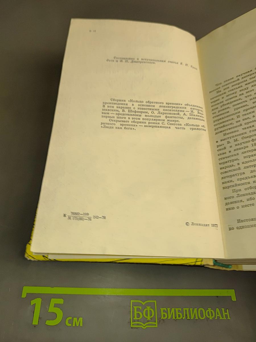 Кольцо обратного времени