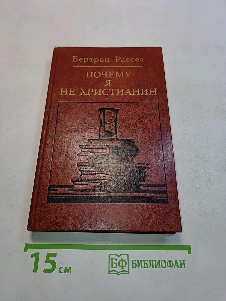 Почему я не христианин