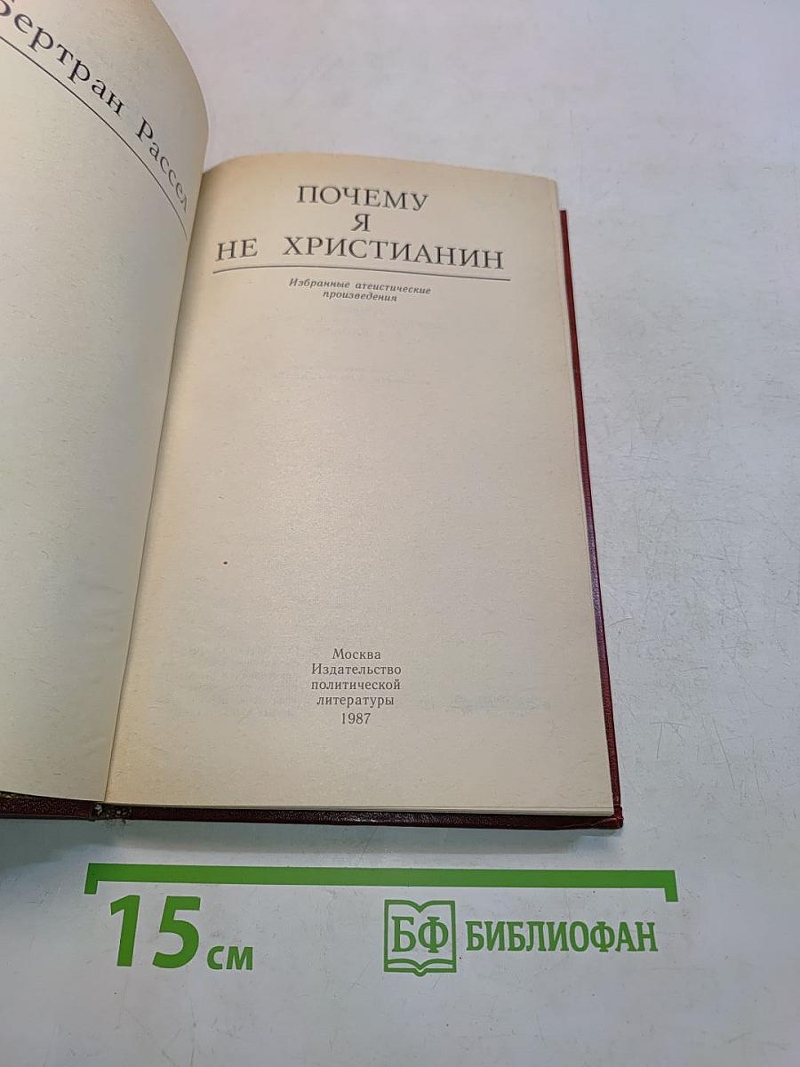 Почему я не христианин
