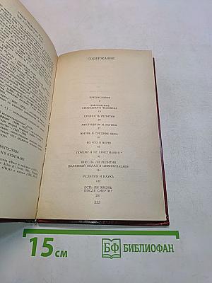 Почему я не христианин