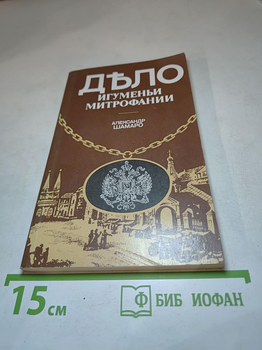 Дело игуменьи Митрофании