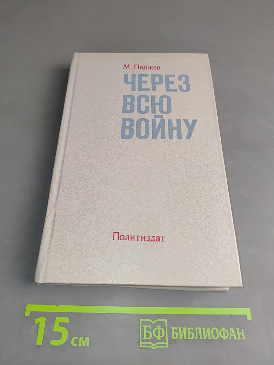 Через всю войну