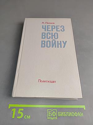 Через всю войну