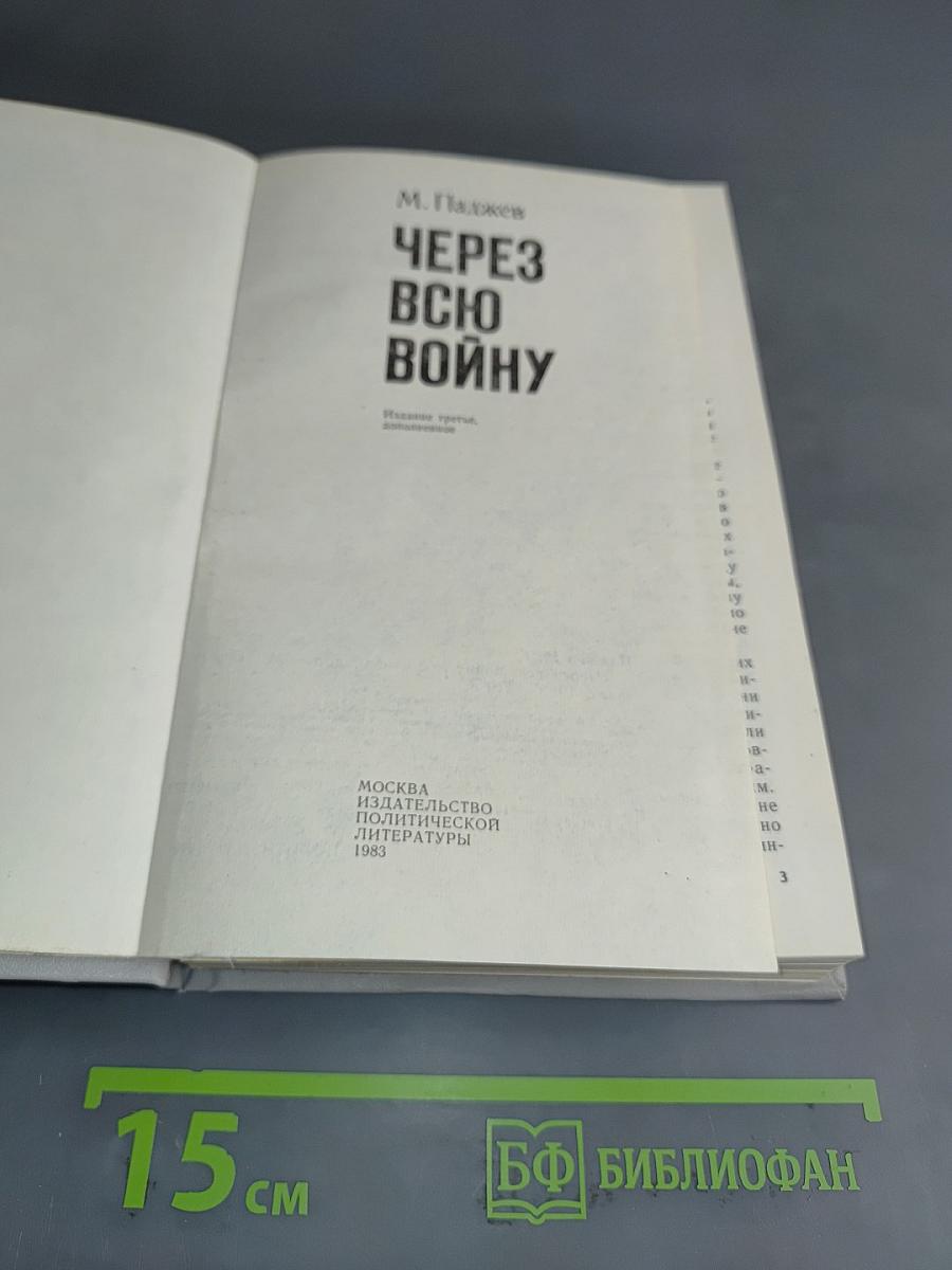 Через всю войну
